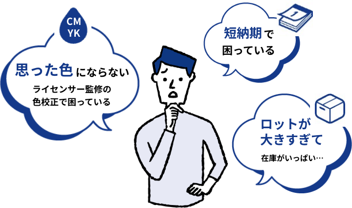 CMYK思った色にならないライセンサー監修の色校正で困っている 短納期で困っている ロットが大きすぎて在庫がいっぱい…